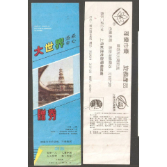 【北极光】上海大世界游乐中心-参观纪念票-赠券-旅游-门票-实物扫描(se78568432)_7788收藏__收藏热线