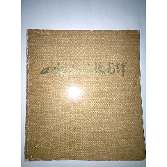 四渡赤水放光辉、贵州省四川省、《四渡赤水放光辉》影集办公室编印1977年8月(se78568660)_7788收藏__收藏热线
