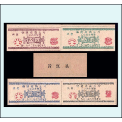 福建晋江县1962年《工业品金额票》四枚一组：谢绝还价。(se78568618)_7788收藏__收藏热线