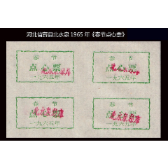 河北省蔚县北水泉1965年《春节点心票》四方联：稀缺品种，谢绝还价。(se78568694)_7788收藏__收藏热线