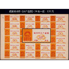 福建漳州市《水产品票》24枚一版，品种独特。后面干净---谢绝还价(se78568720)_7788收藏__收藏热线