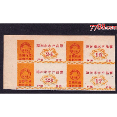 福建漳州市《水产品票》四方联，稀缺品种。(se78568756)_7788收藏__收藏热线