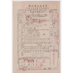 民国35年邮政储金汇业局简易人寿保险单，销甘肃靖远戳，体格记录局方判定(se78568985)_7788收藏__收藏热线