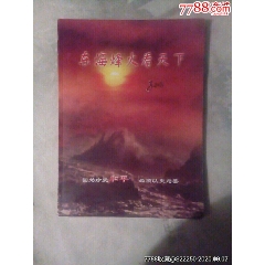 东海烽火看天下（影集）(se78569409)_7788收藏__收藏热线