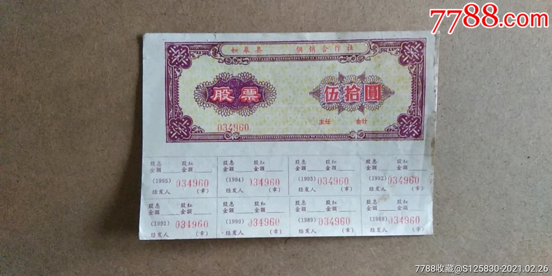 江苏如皋县供销合作社股票面值五十元