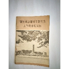缅怀周总理对文物考古工作的亲切关怀，扉页总理像36幅3单以上打8折免邮费(se78570099)_7788收藏__收藏热线