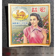 民国精美彩色商标《骆驼牌商标》宏益炮竹公司A(se78570578)_7788收藏__收藏热线