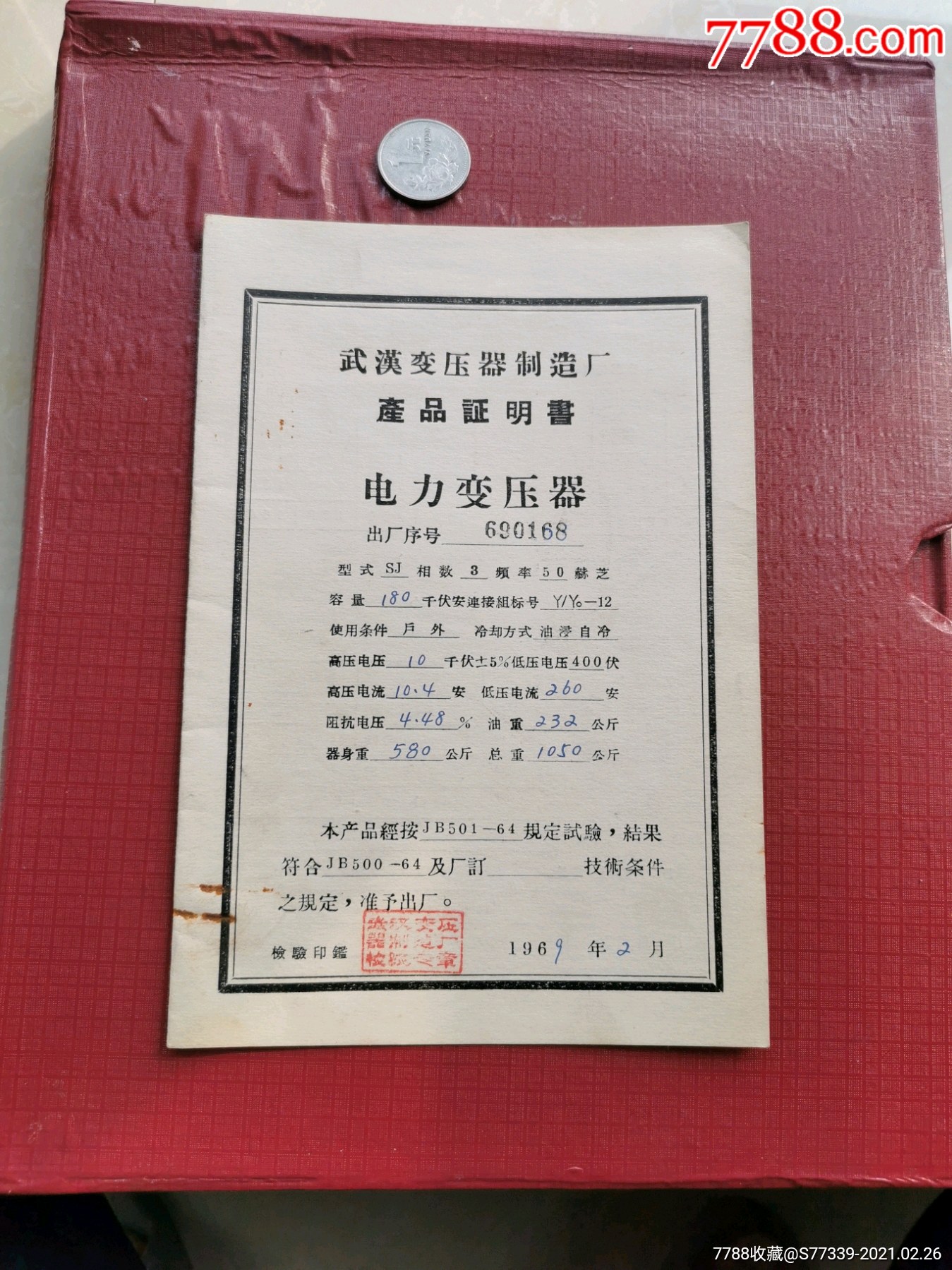 产品证明书武汉变压器制造厂