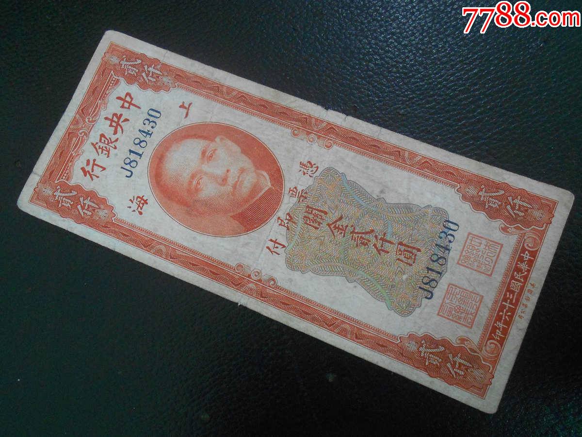 中银行红关金贰仟圆上海民国36年美国钞票公司号j818430