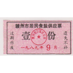 89年赣州盐票(se78572355)_7788收藏__收藏热线