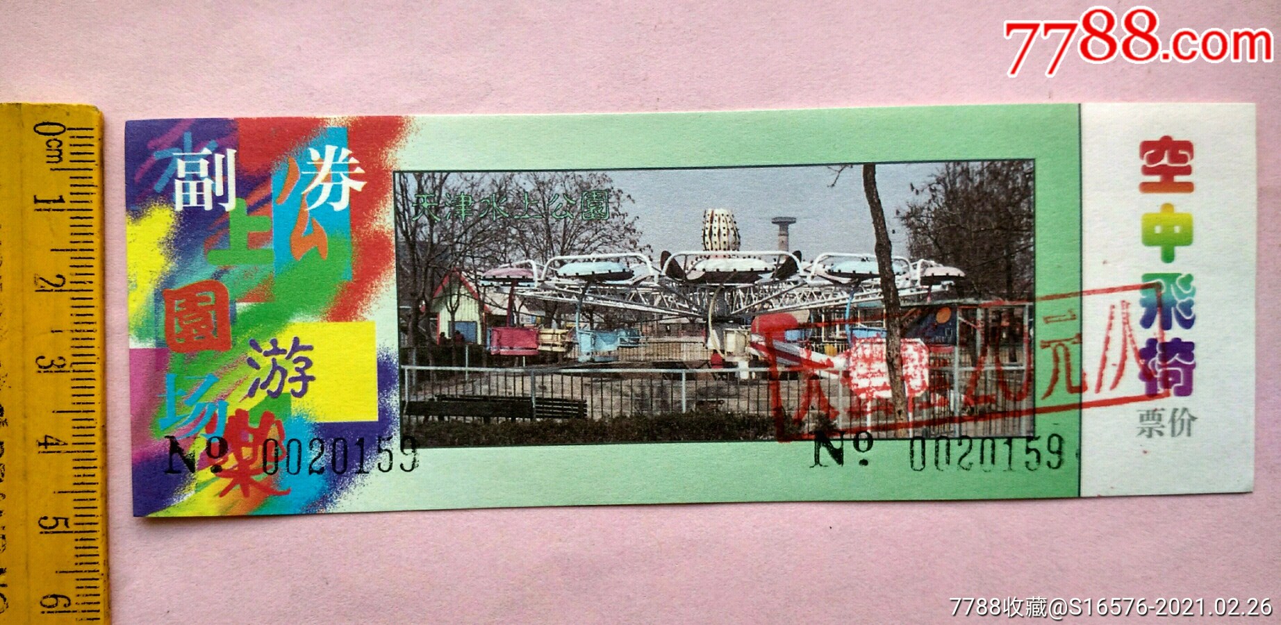 天津水上公园游乐场门票【空中飞椅,天津门票】-价格:5.0000元-se7857