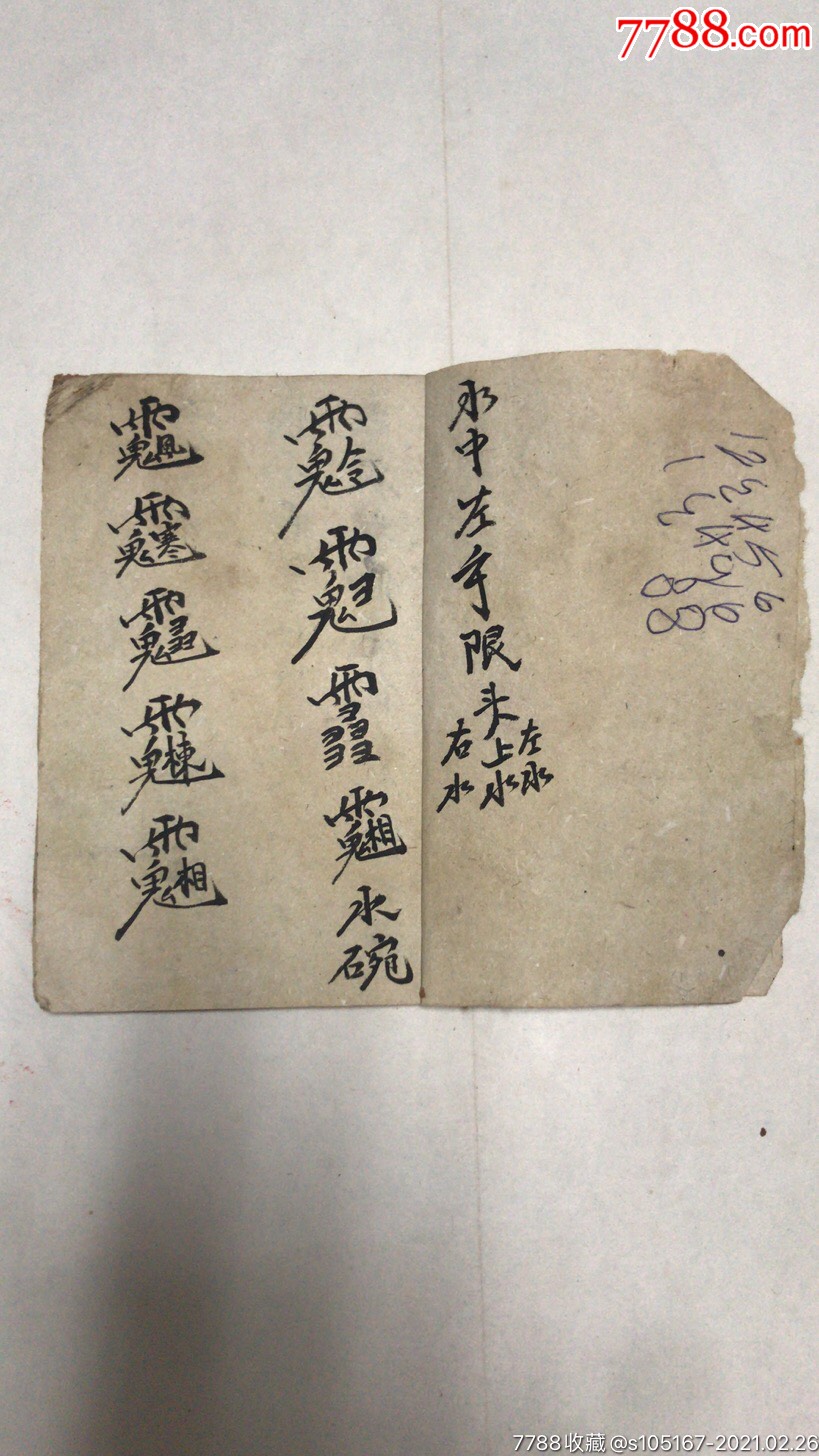 手写咒本果子咒净身咒神咒