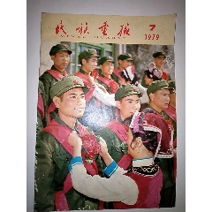 文革画报；79年7月《民族画报》3单以上打8拆免邮费(se78575243)_7788收藏__收藏热线