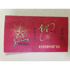 电池商标（金星电池）地方国营通许电池厂(se78575237)_7788收藏__收藏热线