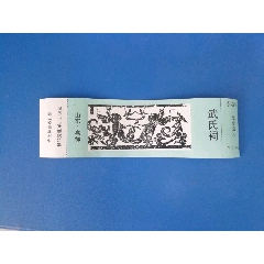 武氏祠(se78575467)_7788收藏__收藏热线