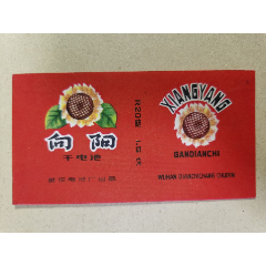 电池商标（向阳电池）武汉电池厂(se78575525)_7788收藏__收藏热线