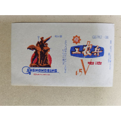 电池商标（工农兵电池）湖北省沙市电池厂(se78575621)_7788收藏__收藏热线