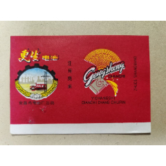 电池商标（更生电池）宜昌市电池厂(se78575681)_7788收藏__收藏热线