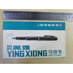 笔商标（英雄--绘图笔）上海英雄金笔厂(se78576089)_7788收藏__收藏热线