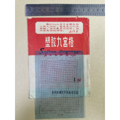 商标；文革语录（塑料九宫格）SW；苏州光明文化用品社(se78576182)_7788收藏__收藏热线
