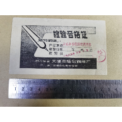商标（誊写钢板--说明书；合格证）地方国营天津市誊写钢板厂(se78576416)_7788收藏__收藏热线