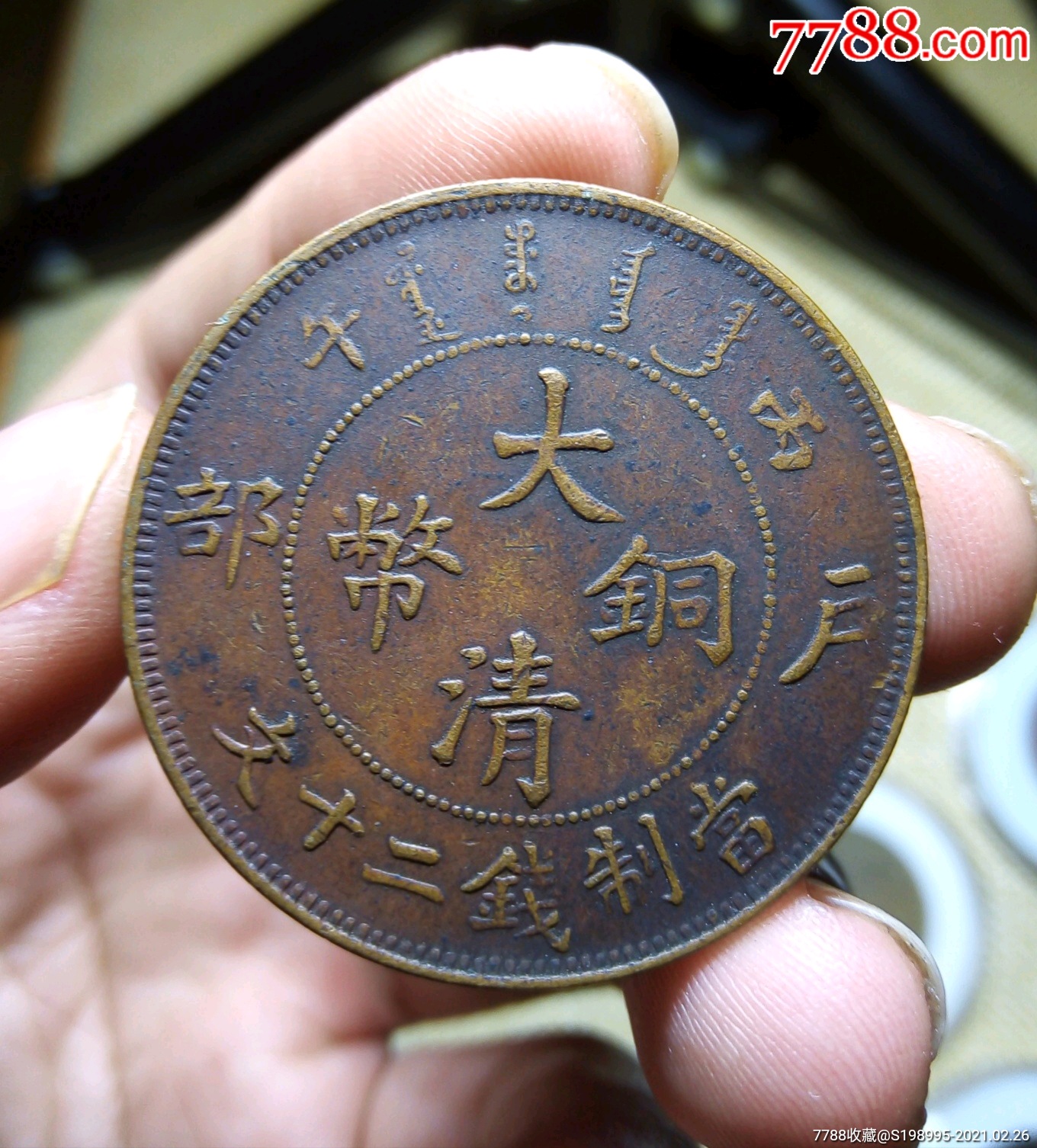 户部二十文铜币,超厚版厚片,全鳞美品