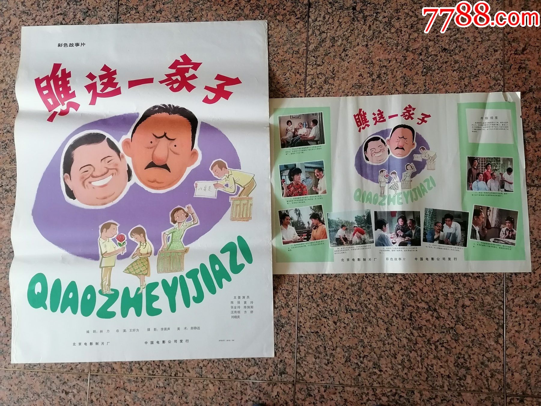 文革海报宣传画249,瞧这一家子一对,北京电影制片厂,中国电影公司