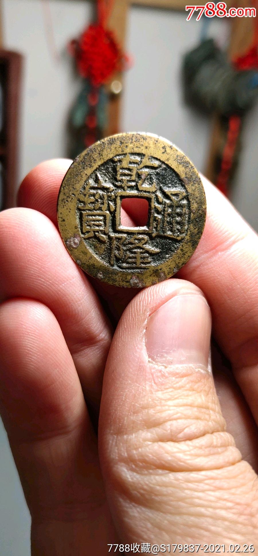 乾隆通宝大宝川阴星版母钱