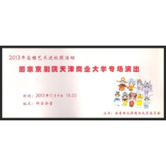 国家京剧院天津商业大学专场演出入场券（天津科学会堂）(se78577633)_7788收藏__收藏热线