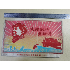 慰问（大海航行靠舵手；林题）长江航运公司军管会.革委会春节慰问69年2月(se78577785)_7788收藏__收藏热线