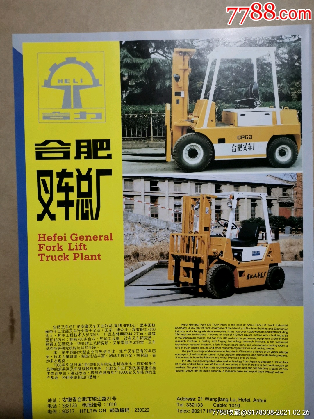 合力牌叉车广告