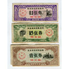 北京市农村购货券，顺义县,3枚(se78586795)_7788收藏__收藏热线