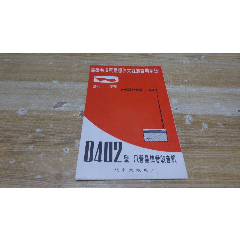 红旗8402收音机说明书，带语录，品相很好(se78578409)_7788收藏__收藏热线
