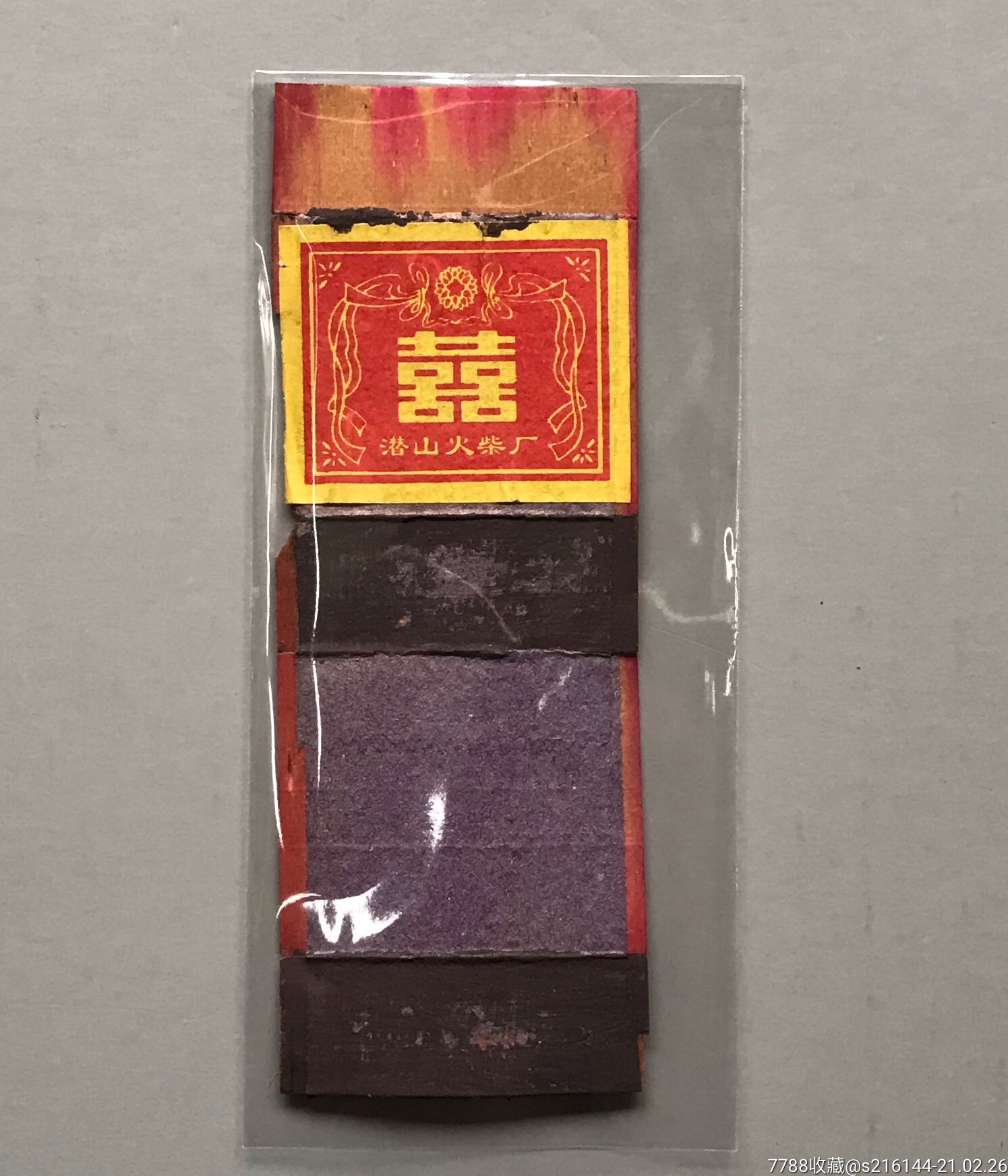 潜山火柴厂/双喜火花火柴