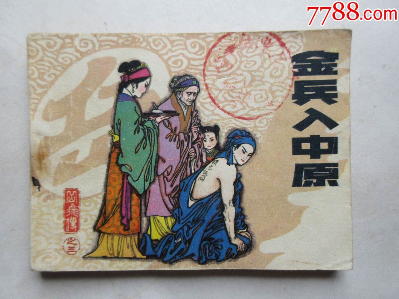 金兵入中原-价格:15元-se78578789-连环画/小人书-零售-7788收藏