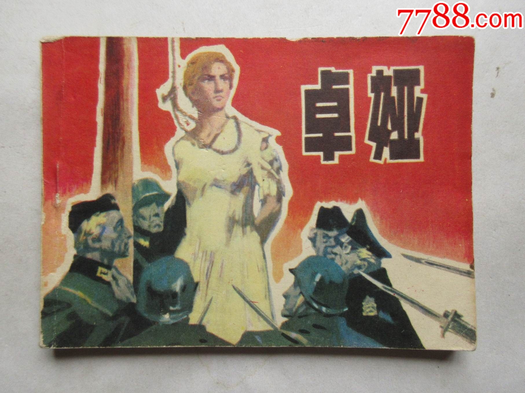 滚动鼠标滚轴,图片即可轻松放大,缩小更多"连环画/小人书