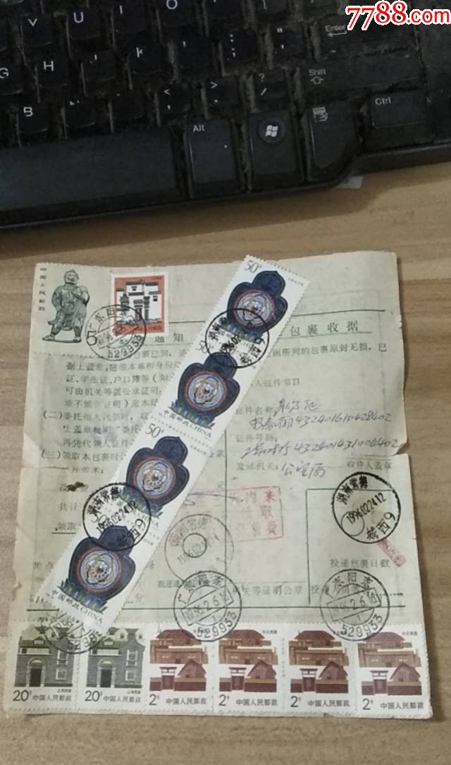 19广东阳东529933湖南常德投递城西早期95戳保管费贴票四联10元