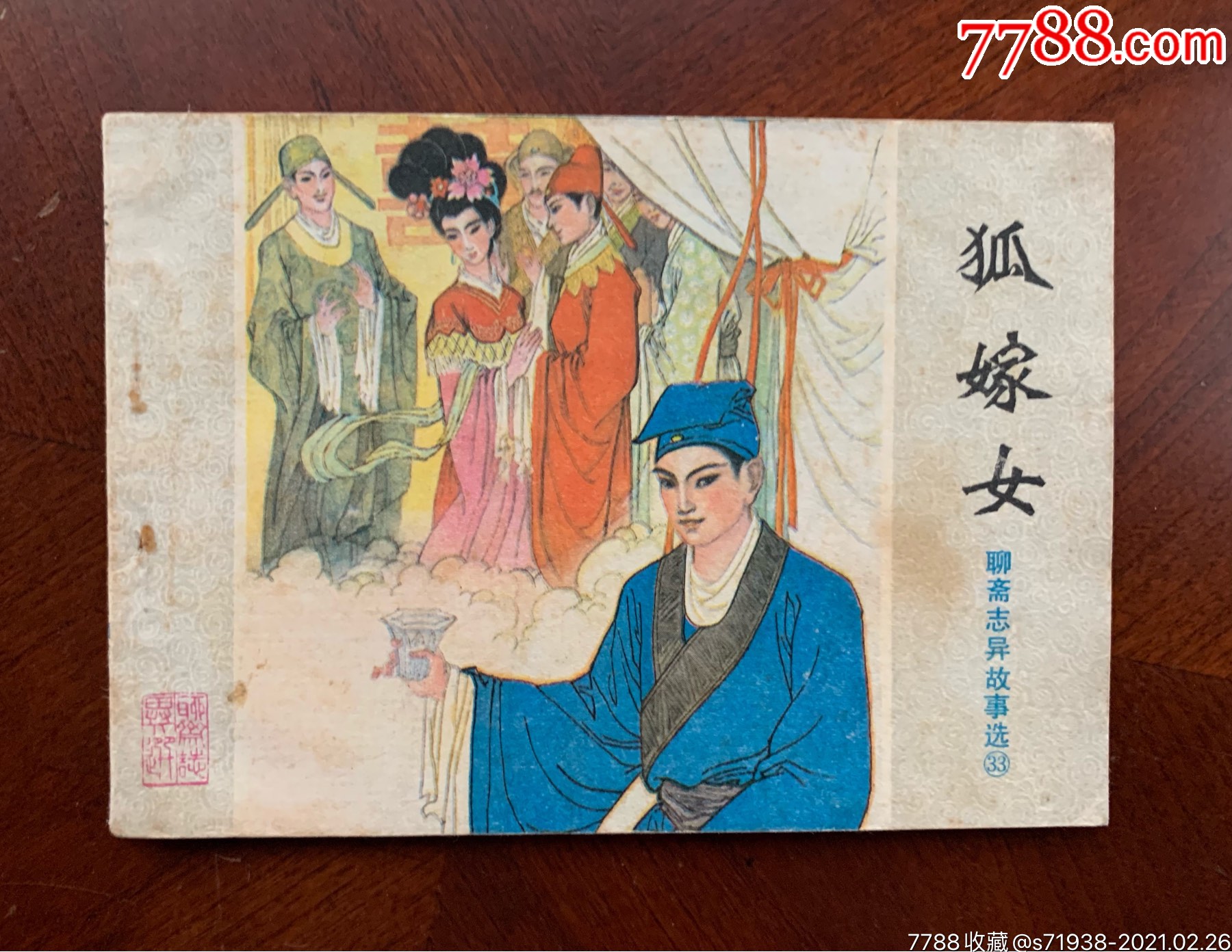 狐嫁女聊斋志异故事