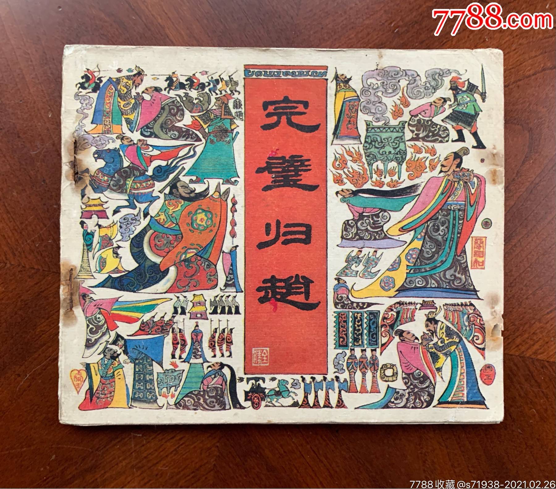 完壁归赵-连环画/小人书-7788连环画