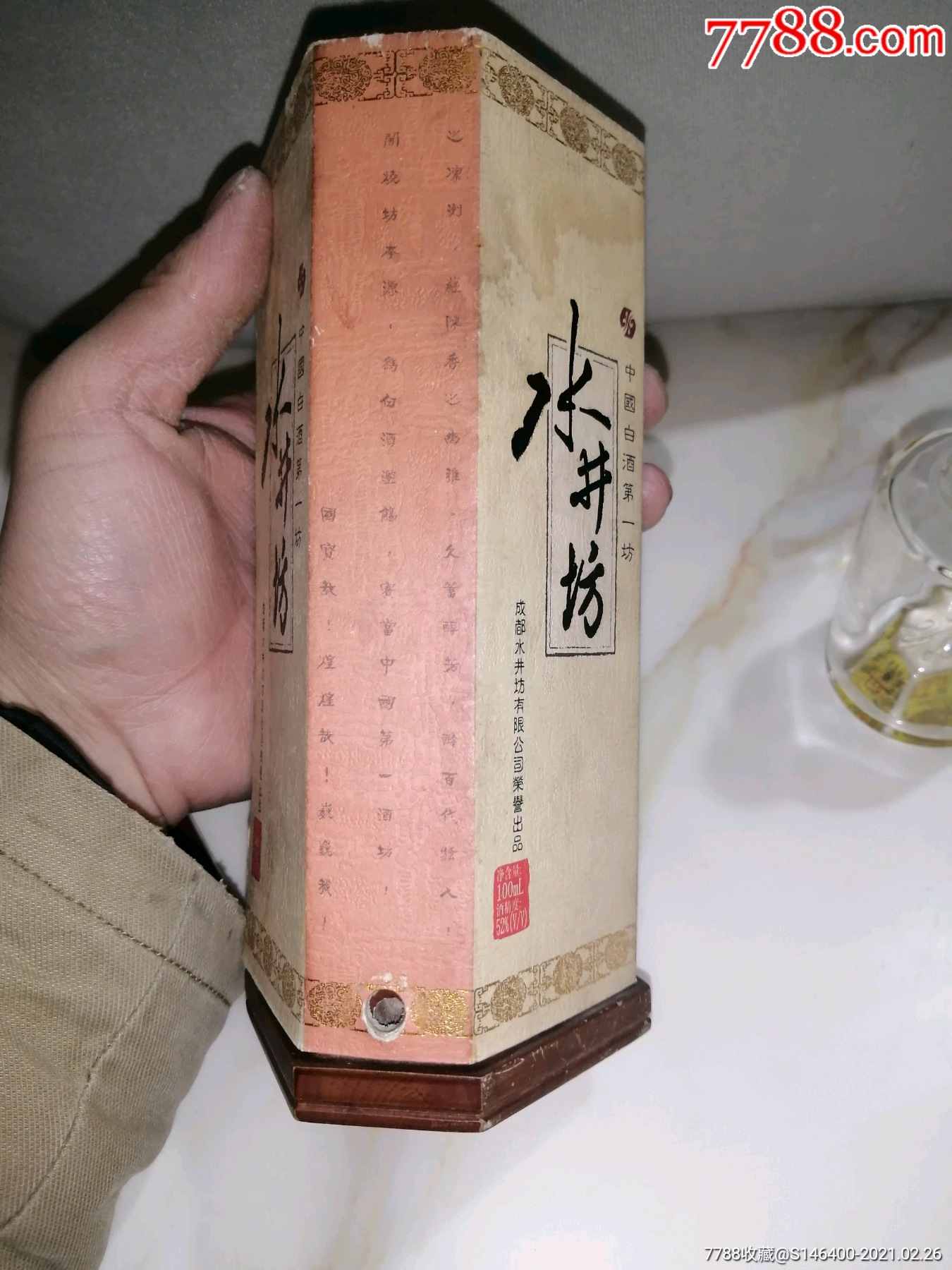 2001年水井坊小酒版(老酒瓶,二两装,带盒子)