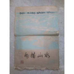白描山水画册，，8开大小。(se78580702)_7788收藏__收藏热线