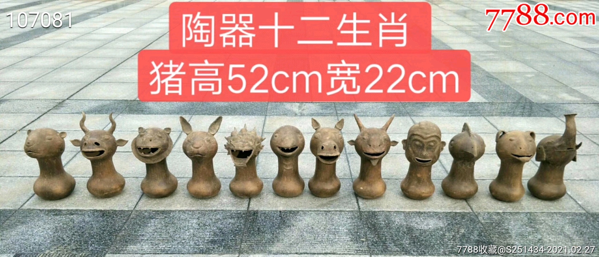 出土汉代陶器十二生肖一套