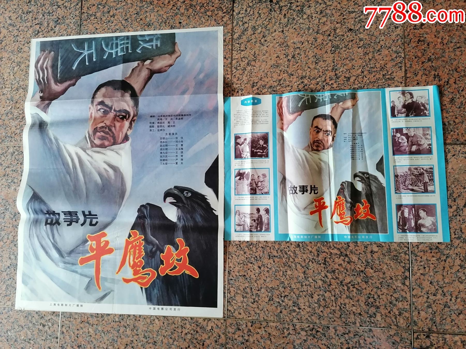 文革海报宣传画254平鹰坟一对上海电影制片厂摄制中国电影公司发行