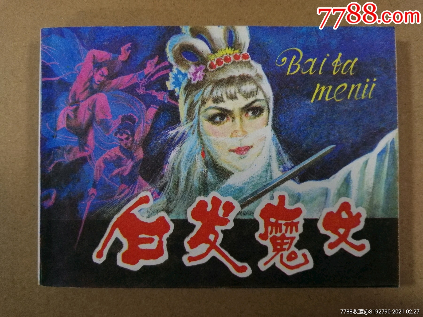 476连环画:白发魔女