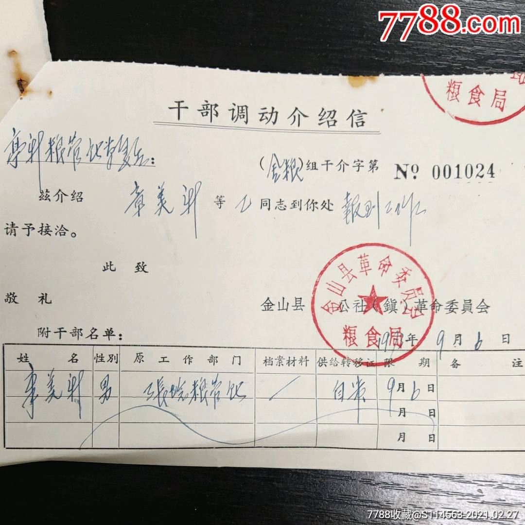 干部调动介绍信