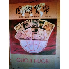 实用外币鉴别大全、国际货币2册(se78582706)_7788收藏__收藏热线