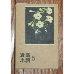 版画小辑5(se78583511)_7788收藏__收藏热线