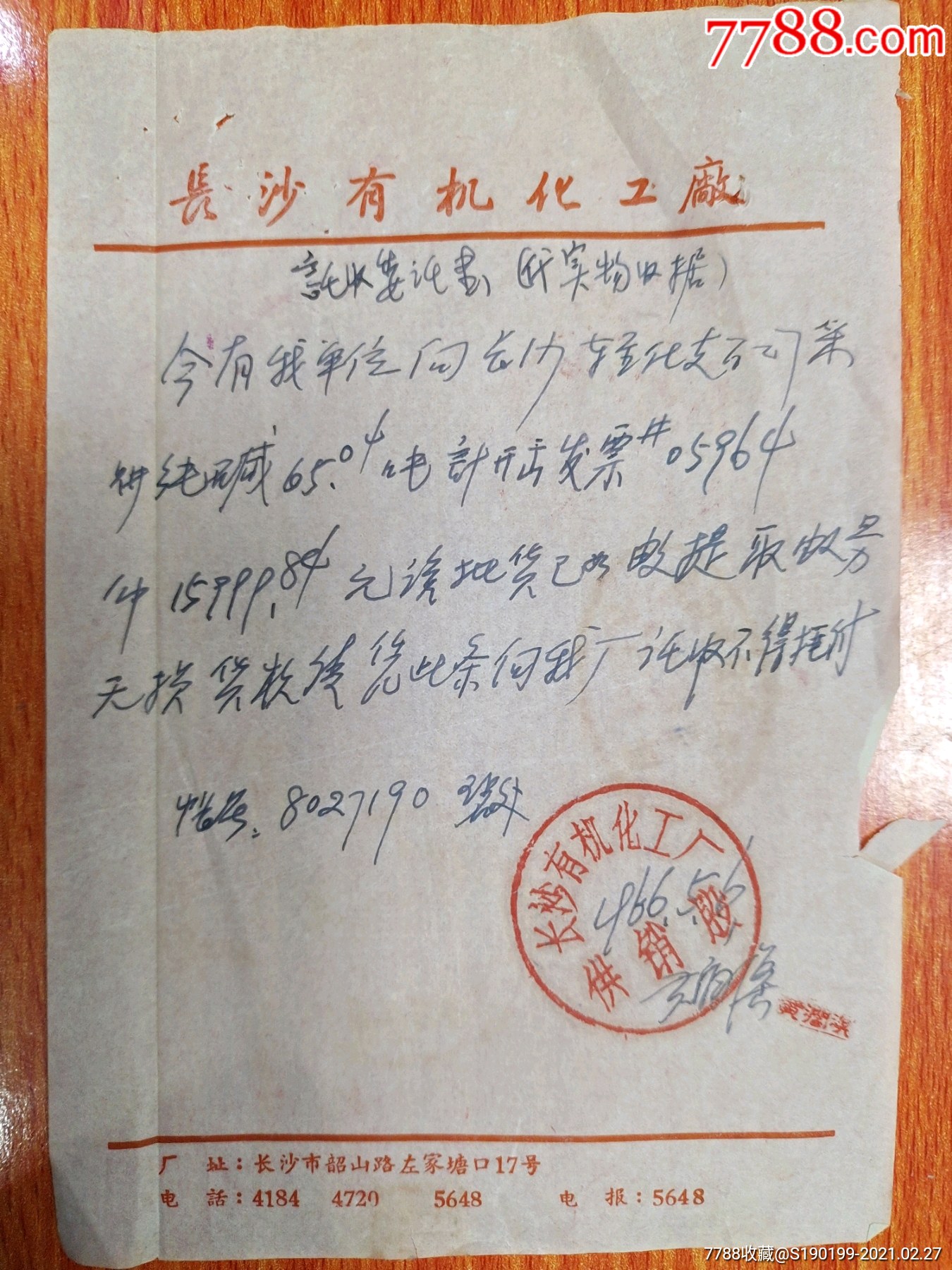 长沙有机化工厂供销股实物收据