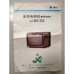 牡丹彩色电视机使用说明书(se78584282)_7788收藏__收藏热线