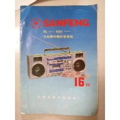 三峰牌立体声四喇叭收录机(se78584356)_7788收藏__收藏热线